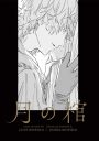 月の棺 (Moon Coffin)