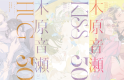 Narise Konohara Marks 30th Anniversary With Three-Volume BL Collection