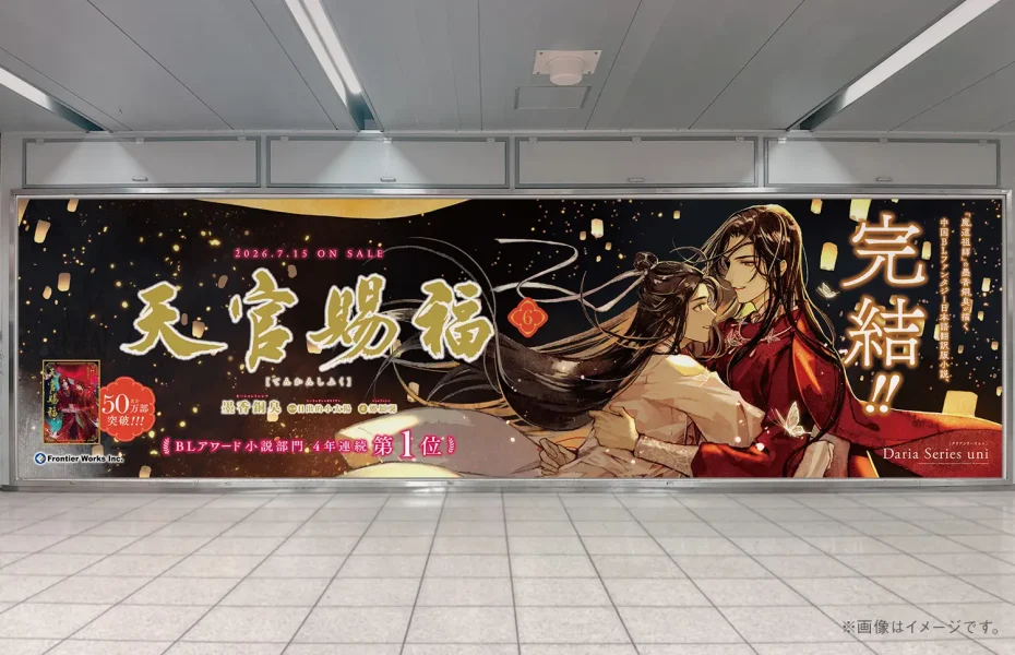 Heaven Official’s Blessing Volume 6 Now on Sale, Closing Out Mo Xiang Tong Xiu’s Japanese Release With 500,000 Copies Sold