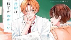 Youkya Shudan ni Iru Serizawa wa Ore no Mae da to Yousu ga Okashii BL Drama Sets August Premiere