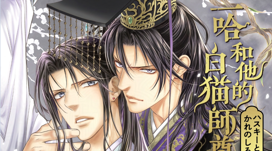 Ayano Yamane to Draw the Manga Adaptation of Danmei Hit The Husky and His White Cat Shizun