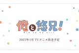 TV Anime Ore to Yu Nii! Sets January 2027 Premiere, Reveals Staff and Teaser PV