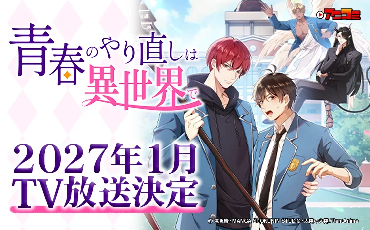 Ani-Comi BL ‘Seishun no Yarinaoshi wa Isekai de’ Confirmed for TOKYO MX in January 2027
